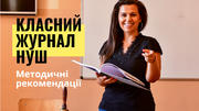 МОН оновило методику заповнення класного журналу НУШ (+ повний текст методичних рекомендацій)