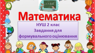 НУШ 2 клас  Завдання для формувального оцінювання. КАРТКИ