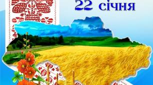 Виховний захід "Свято Дня Соборності України"