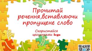 Презентація"Прочитай речення,вставляючи пропущене слово"2 клас.Українська мова і читання