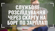 Вчителька з Тернопільщини потрапила під службове розслідування за скаргу щодо боргу по зарплаті