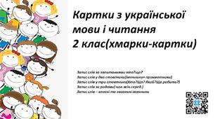 Картки із теми "Слово" .Хмари слів.2 клас.Українська мова і читання