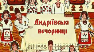 Сценарій свята "Андріївські вечорниці"