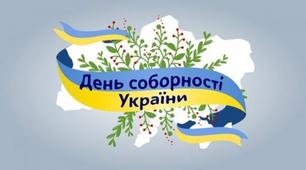 Виховний захід - вікторина "Свято Єднання"