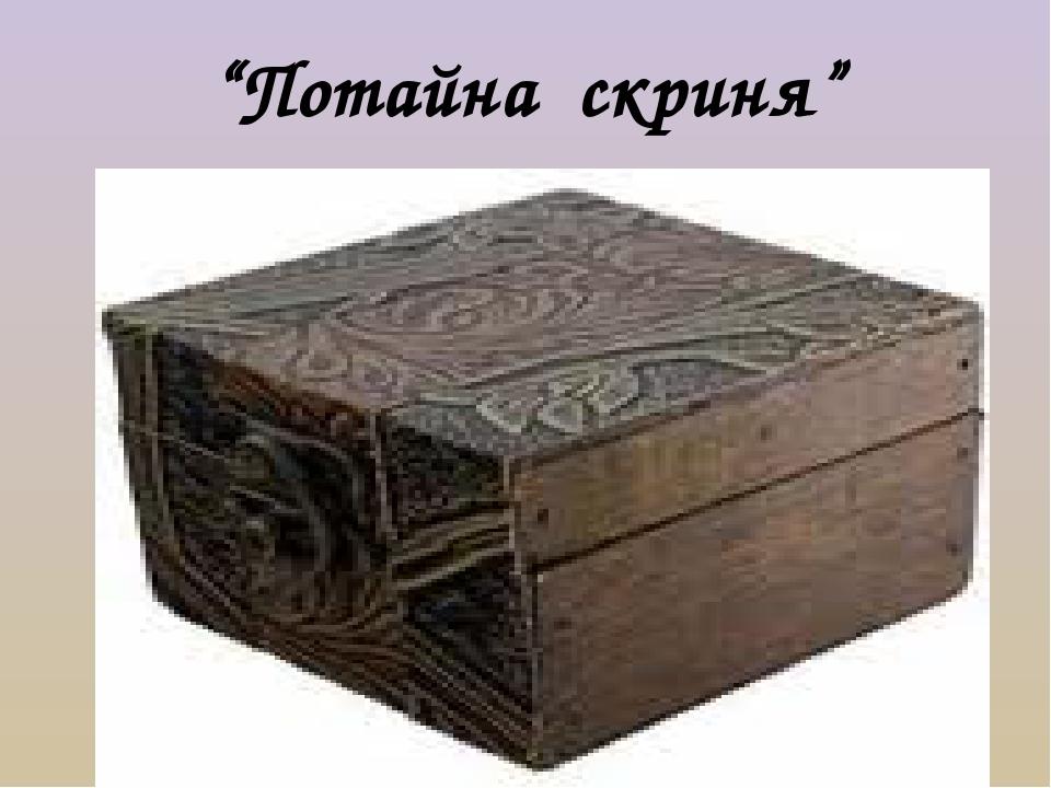 “Потайна скриня”