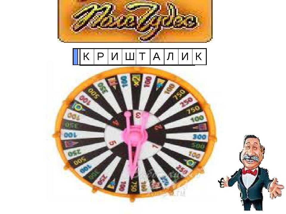 Поле чудес С І Т К І В К А Р О Г І В К А К О Л Б О Ч К И П А Л И Ч К И К Р И Ш Т А Л И К