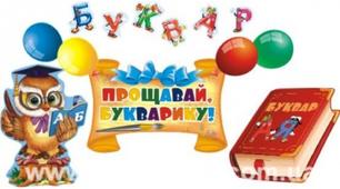 Свято : «Прощавай, букварику»