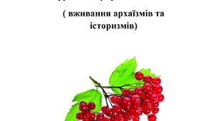 Словник-довідник труднощів української мови ( вживання архаїзмів та історизмів)