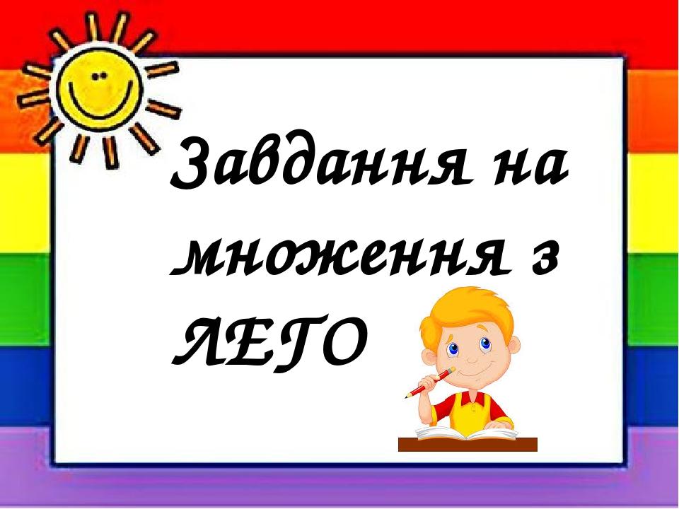 Завдання на множення з ЛЕГО