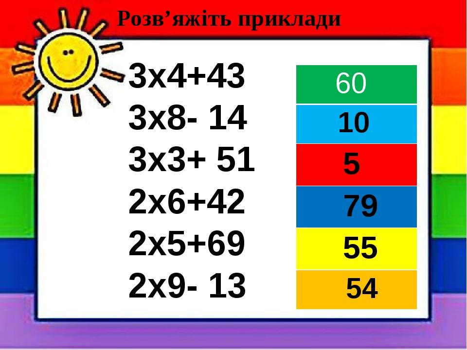 3х4+43 3х8- 14 3х3+ 51 2х6+42 2х5+69 2х9- 13 Розв’яжіть приклади 60 10 5 79 55 54