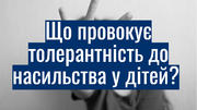 8 факторів, які розвивають толерантність до насильства