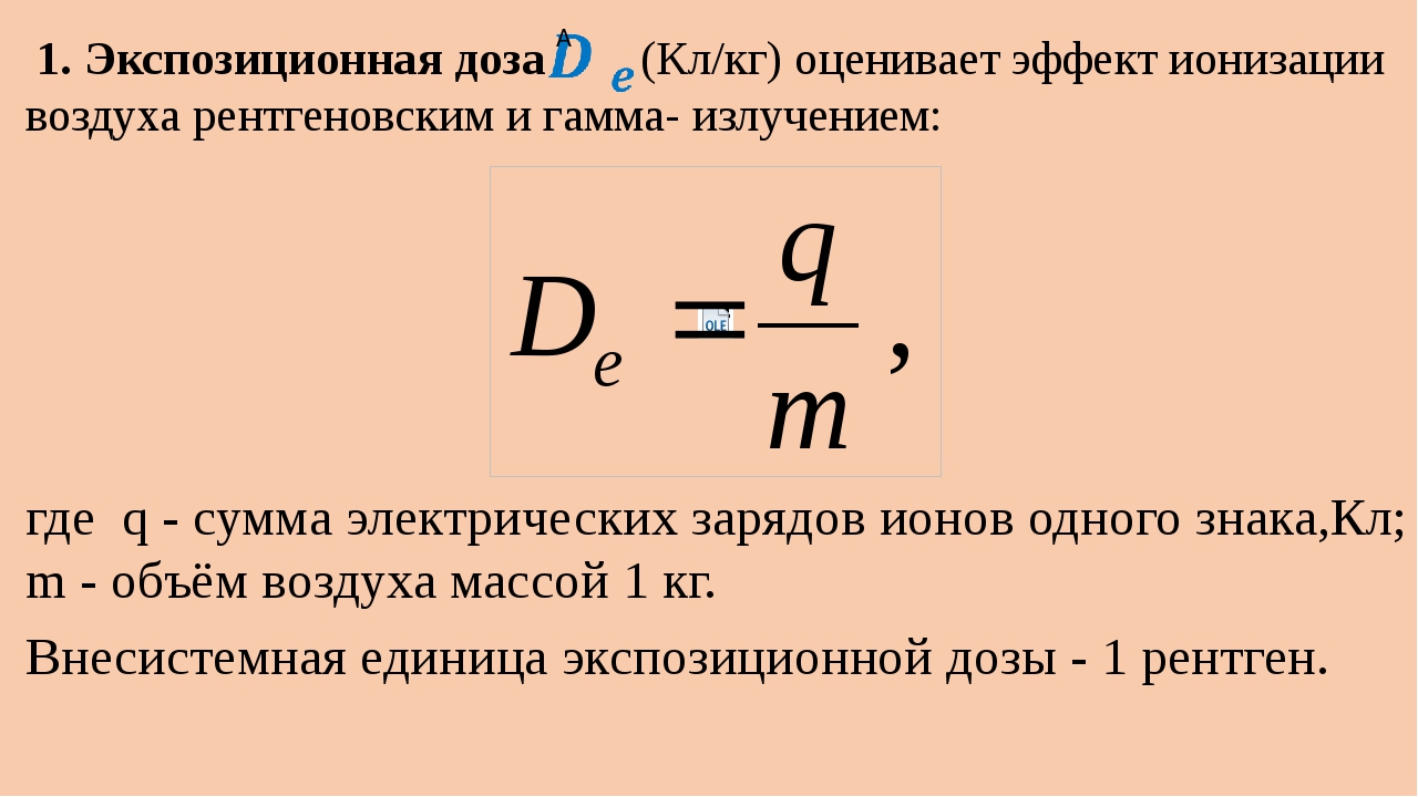 Какой формуле можно вычислить поглощенную дозу излучения. Расчет экспозиционных доз излучения.