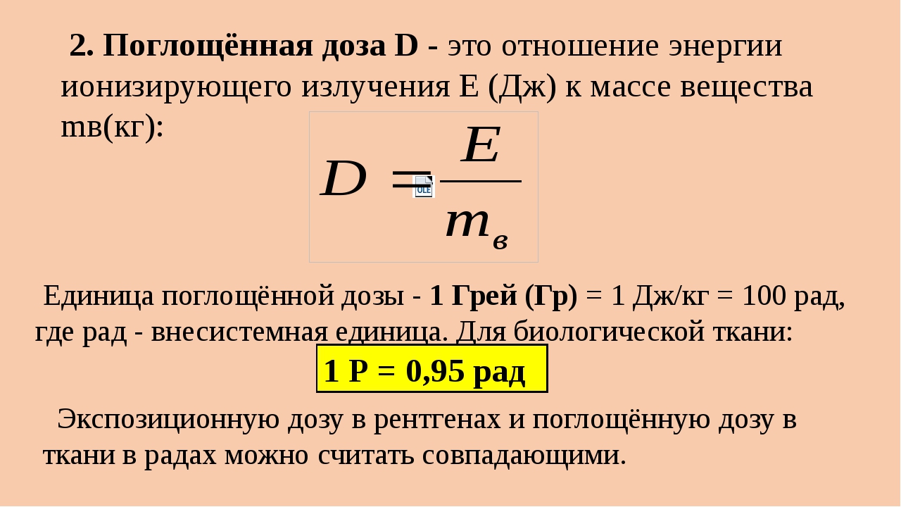 Поглощенная доза излучения картинки