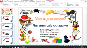 Презентація  1 клас "Читання слів складами"