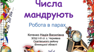 Презентація для 1 класу "Числа мандрують"
