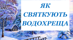 Презентація «Як святкують Водохреща»