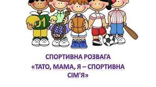 Спортивна розвага "Мама, тато і я спортивна сімя"