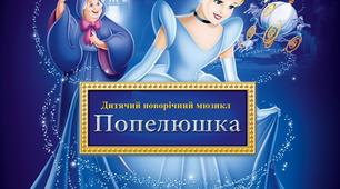 НОВОРІЧНИЙ ДИТЯЧИЙ МЮЗИКЛ «ПОПЕЛЮШКА НА НОВИЙ ЛАД»