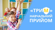 Навчальний прийом «Три М» для вдалого завершення уроку