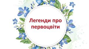 Презентація "Легенди про первоцвіти"