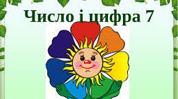 Презентація "Число і цифра 7"