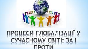Процес глобалізації в освіті.