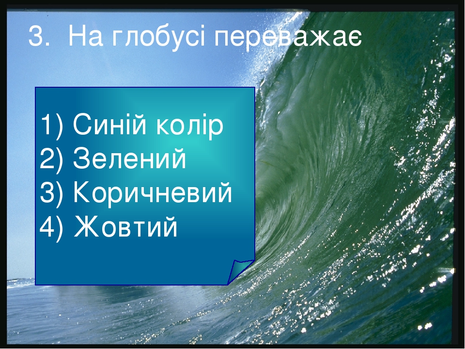 Презентація "Океани землі" 4 клас