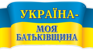 Вікторина до дня Соборності України "Моя Україна - єдина країна"