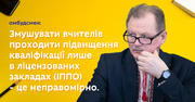 Змушувати вчителів проходити підвищення кваліфікації лише в ліцензованих закладах (ІППО) - це неправомірно.