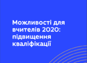МОН презентувало нові можливості підвищення кваліфікації вчителів
