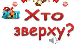 Сценарій новорічної шоу програми для старшокласників «Хто зверху?»