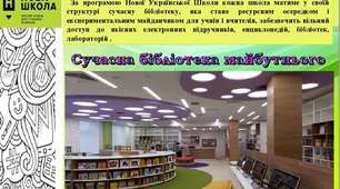 Наукова робота "Основні підходи організації сучасного освітнього простору в шкільній бібліотеці"