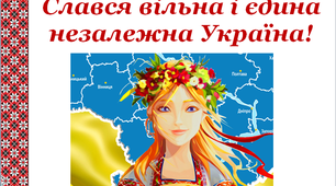 Презентація  «Слався вільна і єдина незалежна Україна»