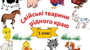 Тема  уроку: "  Свійські тварини у твоєму краю"