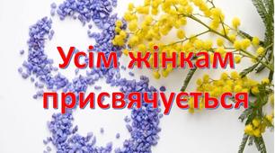 Сценарій свята до 8 Березня “Усім жінкам присвячується” 2019 р