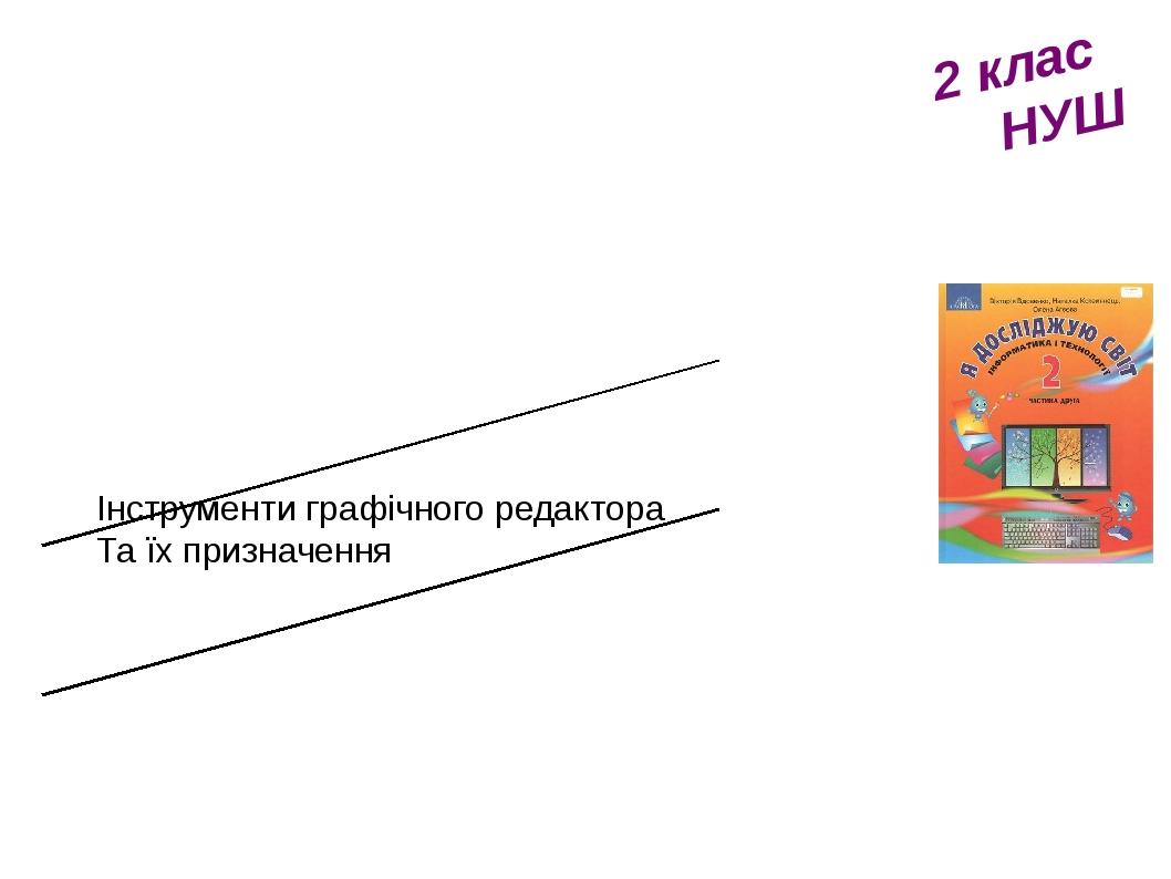2 клас НУШ Інструменти графічного редактора Та їх призначення