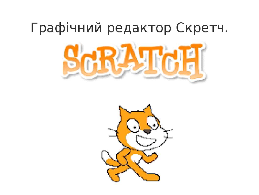 Графічний редактор Скретч.