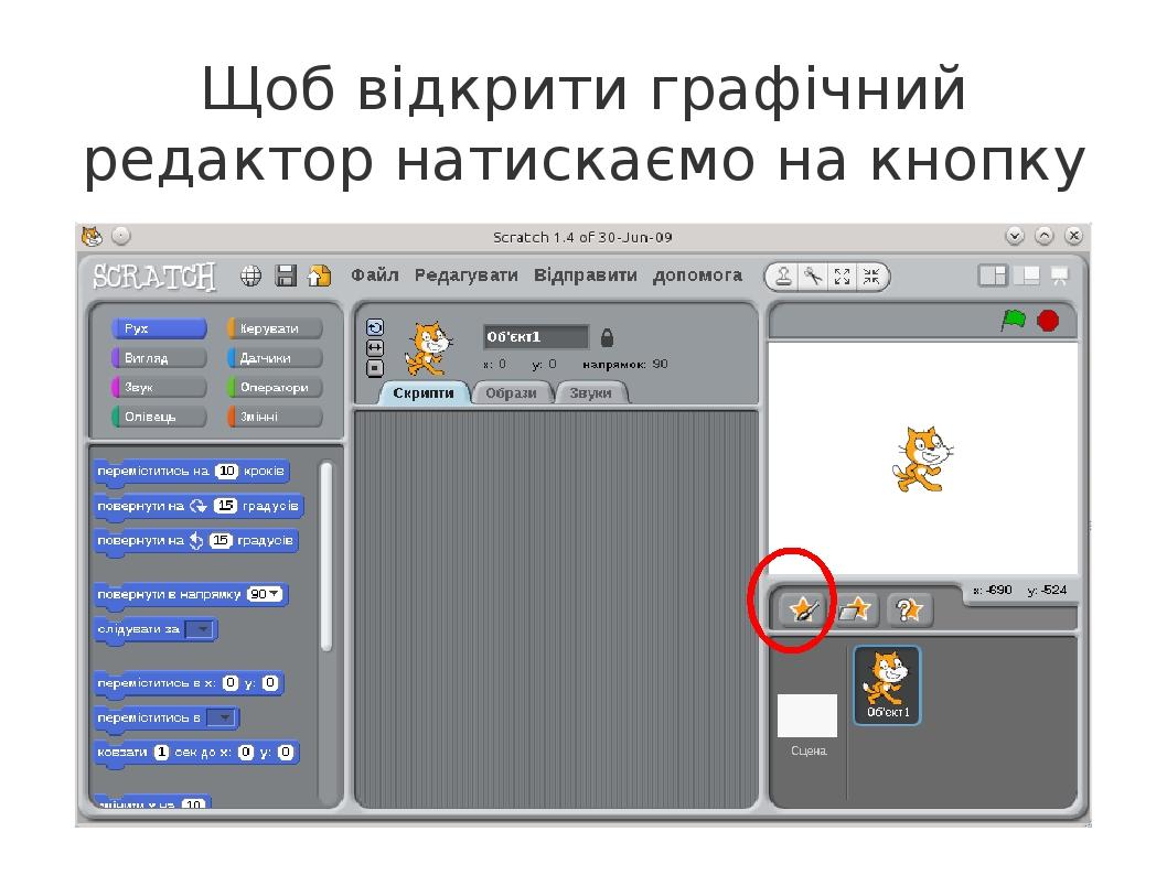 Щоб відкрити графічний редактор натискаємо на кнопку