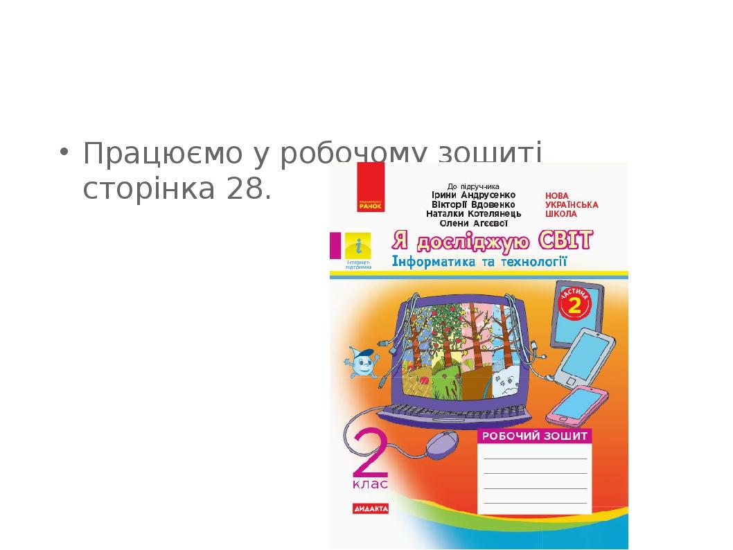 Працюємо у робочому зошиті сторінка 28.