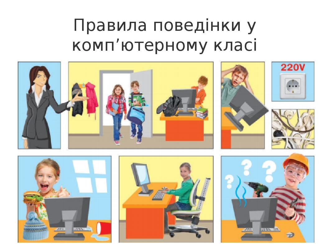 Правила поведінки у комп’ютерному класі