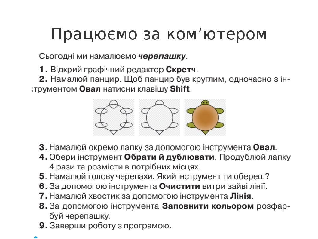 Працюємо за ком’ютером