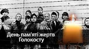 Виховний захід "Міжнародний день пам'яті жертв Голокосту"