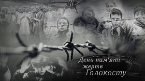 Презентація на тему "Міжнародний день пам'яті жертв Голокосту"