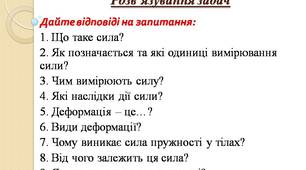 Сила пружності. Розв'язування задач 7 клас.