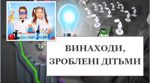 Презентація до тижня «Світ захоплень» «Винаходи, зроблені дітьми»