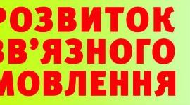 Розвиток зв'язного мовлення 3 клас "Іменник"