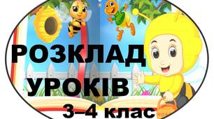 Розклад уроків_Бджілки_ для 3 - 4 класів_ (матеріал для друку на дошку)