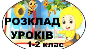 Розклад уроків_Бджілки_ для 1 - 2 класів НУШ_ (матеріал для друку на дошку)