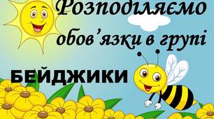 Розподіляємо обов'язки (ролі) в групі_Бджілки (1 - 4 клас)