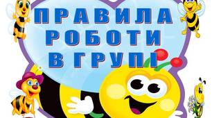 Правила роботи в групі_Бджілки (1 - 4 класи)
